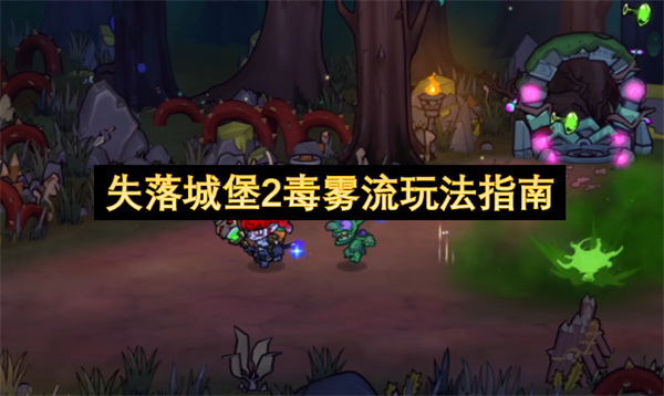 失落城堡2毒雾流玩法指南