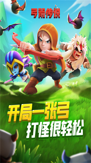弓箭传说汉化版