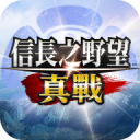 信长之野望真战官网版