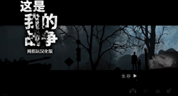 这是我的战争官方版游戏攻略