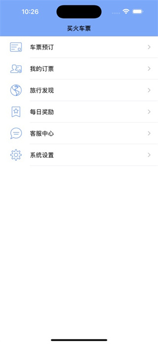 买火车票pro最新版