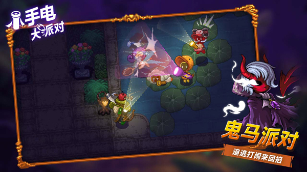 小手电大派对手游下载