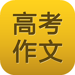 高考作文素材免费版