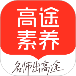 高途素养官方版