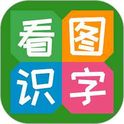 看图识字免费版