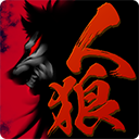 人狼村之谜中文版