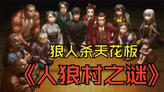 人狼村之谜中文版