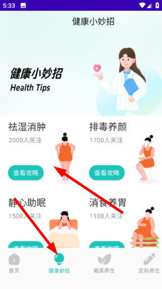 集集菜谱大全官方版怎么查看健康资讯