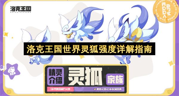 洛克王国世界灵狐强度详解指南 洛克王国世界灵狐强度介绍