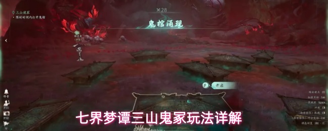 七界梦谭三山鬼冢怎么触发