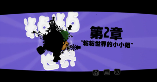 黏黏世界安卓版第二章攻略