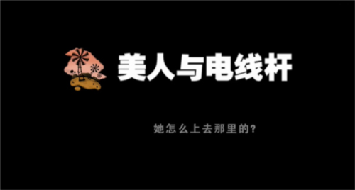 黏黏世界安卓版第二章攻略