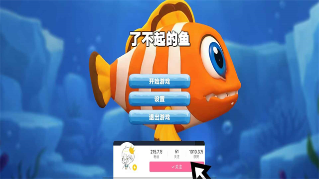 大鱼吃小鱼安卓版
