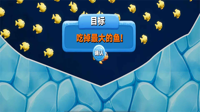 大鱼吃小鱼安卓版