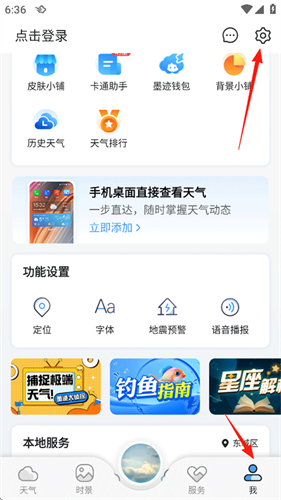 墨迹天气官方版怎么关闭广告教程