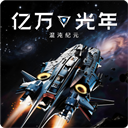 亿万光年官方版