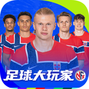 足球大玩家2026版