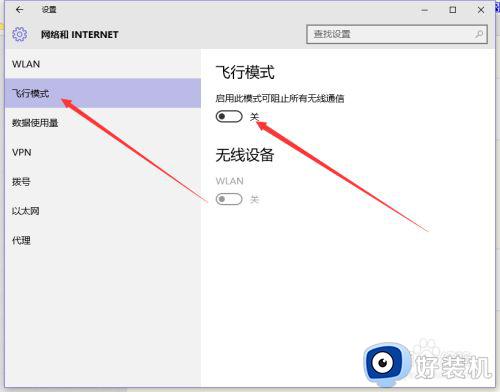 电脑一直显示飞行模式怎么办_电脑总是显示飞行模式解决方法