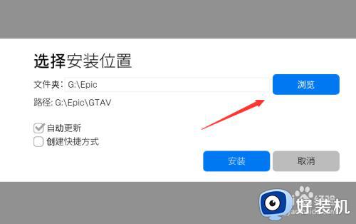 epic怎么查看下载中文件的位置_如何查看epic游戏下载位置