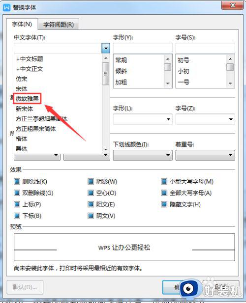 wps里面替换全部字体变为微软雅黑设置方法