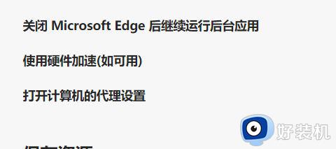 microsoft edge硬件加速设置方法_edge浏览器硬件加速在哪设置