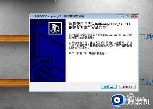 d3dcompiler47dll丢失360怎么修复_丢失d3dcompiler 47.dll的修复方案