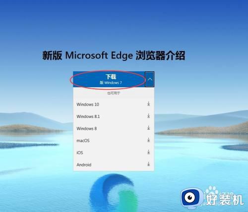 windows7可以安装edge浏览器_windows7系统edge浏览器安装方法