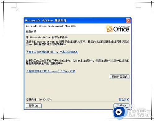 自己安装的office显示副本尚未激活如何处理