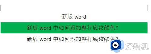 word里如何一整行填色_word怎么整行填充颜色