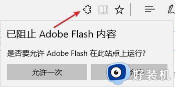 新装的microsoft edge浏览器提示已阻止abobe flash内容如何解决