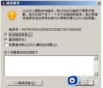 打开qq报错1009怎么办 qq登录显示错误1009修复方法
