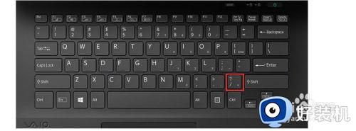笔记本没小键盘怎么输入除号_笔记本没有小键盘除号是哪个键