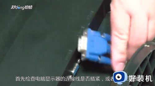 电脑显示重影怎么消除 电脑显示器重影如何处理