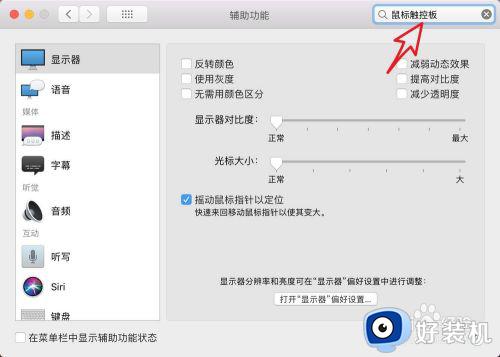 macbook调整鼠标指针速度设置方法_苹果电脑鼠标灵敏度怎么调