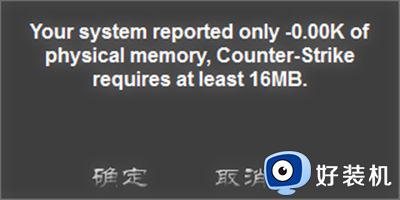 CS1.5启动提示YOUR SYSTEM REPORTED ONLY解决方法