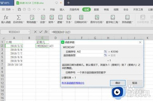 wps怎么指定星期几对应日期_wps根据日期计算星期几设置方法