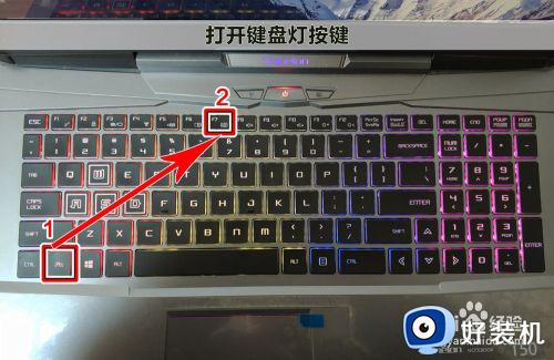 炫龙笔记本键盘灯光怎么调节_炫龙笔记本键盘背光设置方法