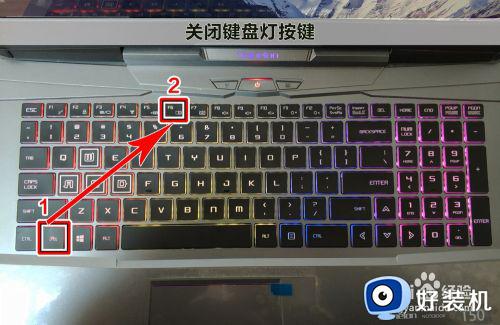 炫龙笔记本键盘灯光关闭设置方法_炫龙笔记本键盘灯怎么关闭