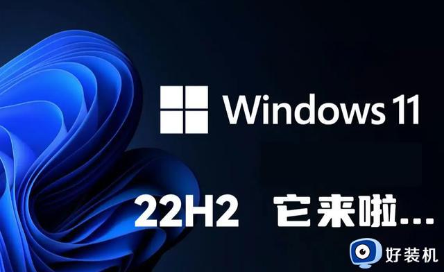 Windows 11 22H2来了！今年仅此一次大更新，看看新增功能有哪些
