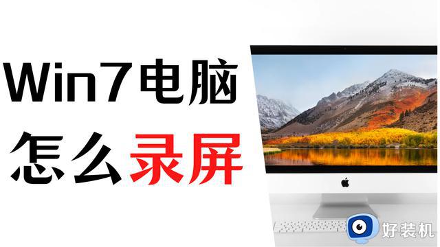 win7电脑怎么录屏？超级简单的2种电脑录屏方法