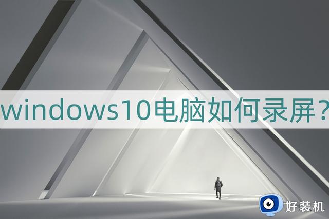 windows10电脑如何录屏？分享一个方法收藏好了