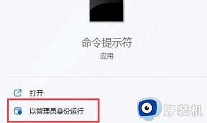 win11cmd怎么以管理员身份运行_win11如何以管理员身份运行命令提示符