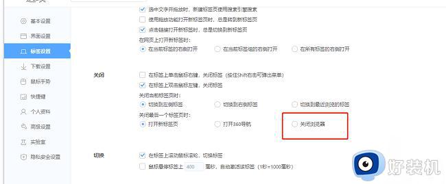 360极速浏览器关闭最后一个标签时自动关闭浏览器设置方法