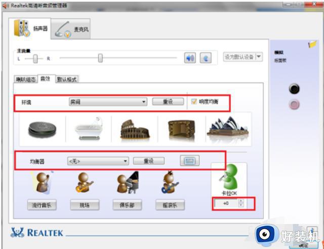 realtek音频管理器最佳均衡器设置方法_realtek音频管理器最佳音质调节方法
