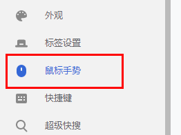 谷歌浏览器鼠标手势设置教程_谷歌浏览器鼠标手势功能怎么开启