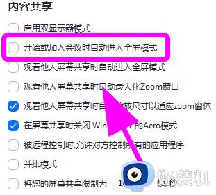 如何设置Zoom视频会议在进入时自动切换至全屏模式