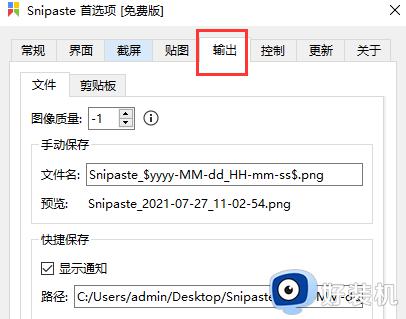 snipaste自动保存截图的设置方法_snipaste如何设置自动保存截图