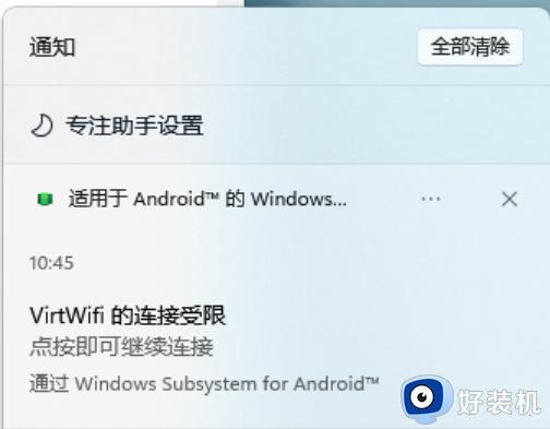 Win11安卓子系统VirtWifi连接不上网络怎么办_Win11安卓子系统VirtWifi无法访问网络的解决方案