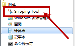 win7截图工具不见了找回方法_win7截图工具消失了怎么办