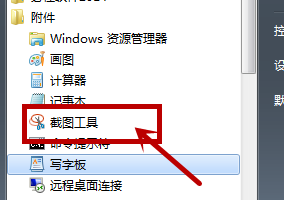 win7截图工具不见了找回方法_win7截图工具消失了怎么办